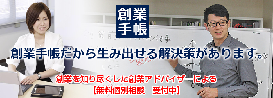 創業コンサルティング