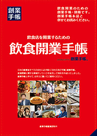 飲食開業手帳